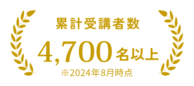 累計受講者数4700名以上