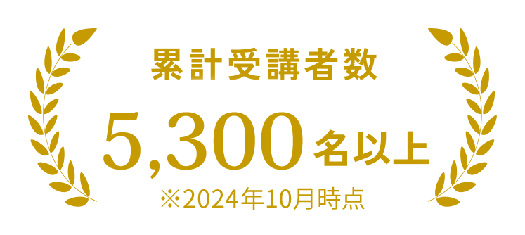 累計受講者数5300名以上